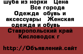 шуба из норки › Цена ­ 45 000 - Все города Одежда, обувь и аксессуары » Женская одежда и обувь   . Ставропольский край,Кисловодск г.